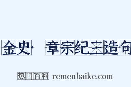 金史·章宗纪三造句是什么意思的图片